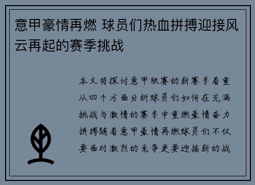 意甲豪情再燃 球员们热血拼搏迎接风云再起的赛季挑战