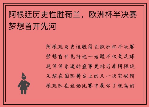 阿根廷历史性胜荷兰，欧洲杯半决赛梦想首开先河