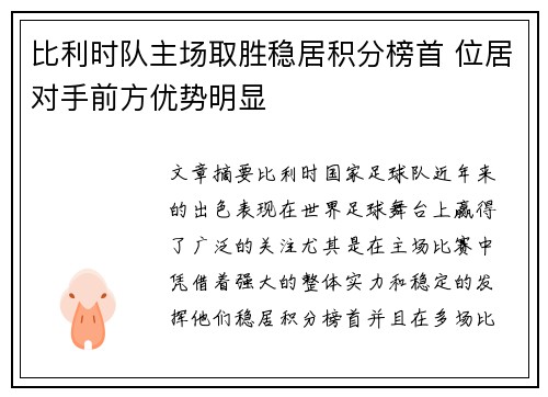 比利时队主场取胜稳居积分榜首 位居对手前方优势明显