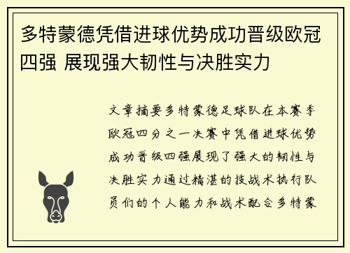 多特蒙德凭借进球优势成功晋级欧冠四强 展现强大韧性与决胜实力