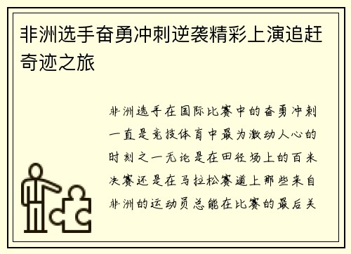 非洲选手奋勇冲刺逆袭精彩上演追赶奇迹之旅