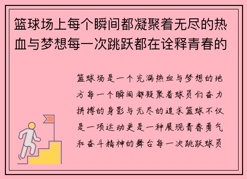 篮球场上每个瞬间都凝聚着无尽的热血与梦想每一次跳跃都在诠释青春的无畏与奋进