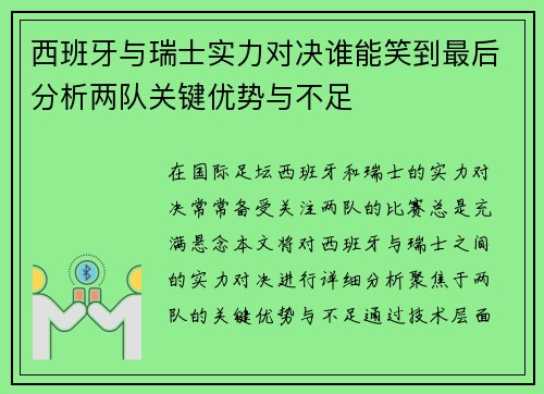 西班牙与瑞士实力对决谁能笑到最后分析两队关键优势与不足