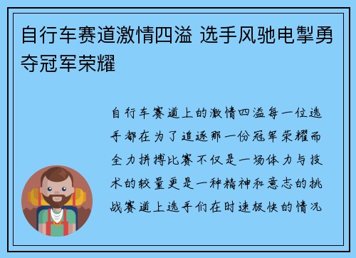 自行车赛道激情四溢 选手风驰电掣勇夺冠军荣耀