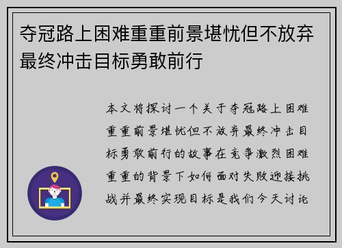 夺冠路上困难重重前景堪忧但不放弃最终冲击目标勇敢前行