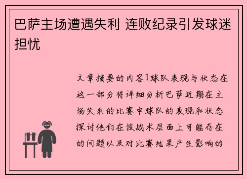 巴萨主场遭遇失利 连败纪录引发球迷担忧