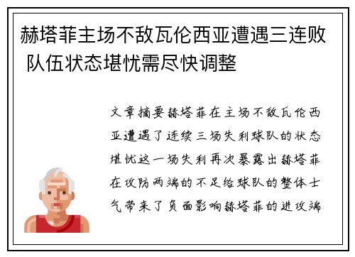 赫塔菲主场不敌瓦伦西亚遭遇三连败 队伍状态堪忧需尽快调整