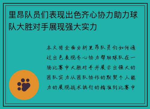 里昂队员们表现出色齐心协力助力球队大胜对手展现强大实力