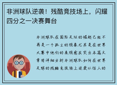 非洲球队逆袭！残酷竞技场上，闪耀四分之一决赛舞台