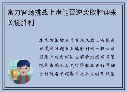 富力客场挑战上港能否逆袭取胜迎来关键胜利