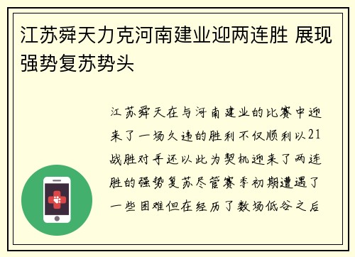 江苏舜天力克河南建业迎两连胜 展现强势复苏势头