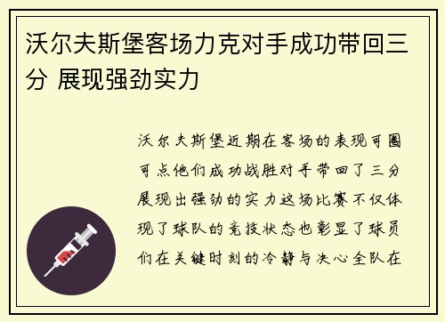 沃尔夫斯堡客场力克对手成功带回三分 展现强劲实力