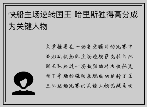 快船主场逆转国王 哈里斯独得高分成为关键人物