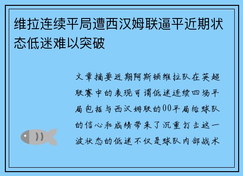 维拉连续平局遭西汉姆联逼平近期状态低迷难以突破