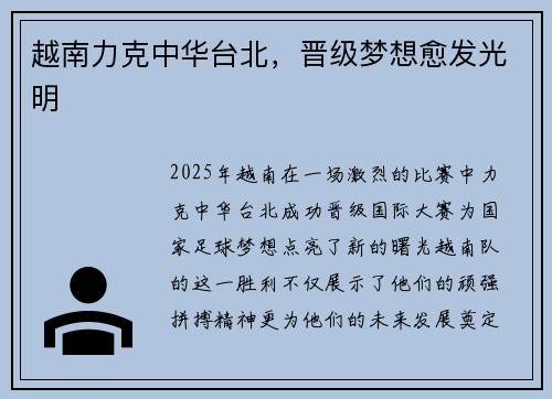 越南力克中华台北，晋级梦想愈发光明