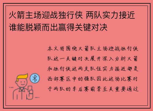 火箭主场迎战独行侠 两队实力接近 谁能脱颖而出赢得关键对决