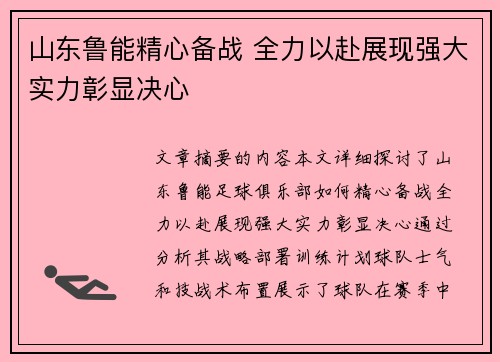 山东鲁能精心备战 全力以赴展现强大实力彰显决心
