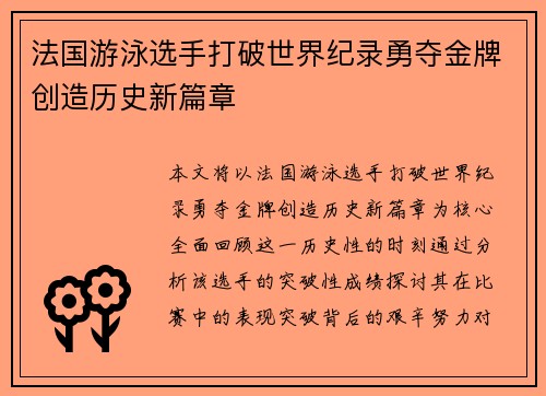 法国游泳选手打破世界纪录勇夺金牌创造历史新篇章