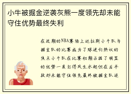 小牛被掘金逆袭灰熊一度领先却未能守住优势最终失利
