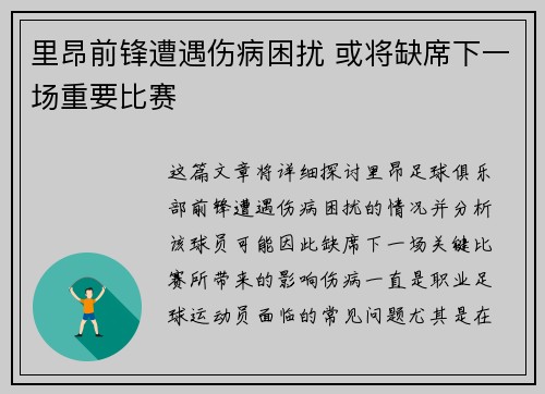 里昂前锋遭遇伤病困扰 或将缺席下一场重要比赛