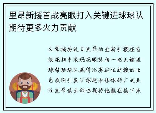 里昂新援首战亮眼打入关键进球球队期待更多火力贡献