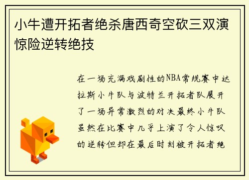 小牛遭开拓者绝杀唐西奇空砍三双演惊险逆转绝技