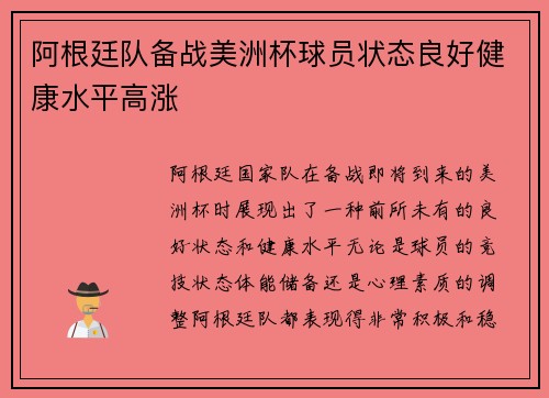 阿根廷队备战美洲杯球员状态良好健康水平高涨