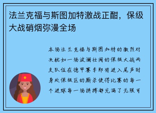 法兰克福与斯图加特激战正酣，保级大战硝烟弥漫全场