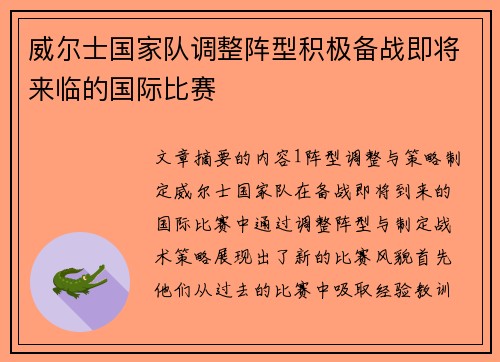 威尔士国家队调整阵型积极备战即将来临的国际比赛