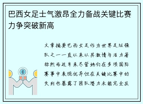 巴西女足士气激昂全力备战关键比赛力争突破新高