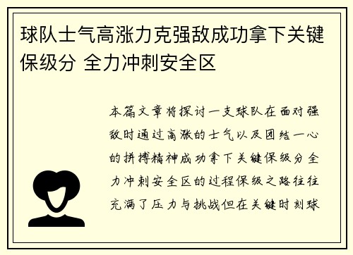 球队士气高涨力克强敌成功拿下关键保级分 全力冲刺安全区