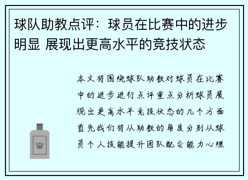 球队助教点评：球员在比赛中的进步明显 展现出更高水平的竞技状态