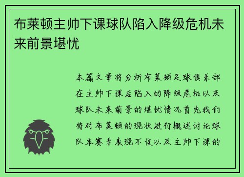 布莱顿主帅下课球队陷入降级危机未来前景堪忧