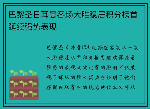 巴黎圣日耳曼客场大胜稳居积分榜首延续强势表现