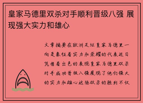 皇家马德里双杀对手顺利晋级八强 展现强大实力和雄心