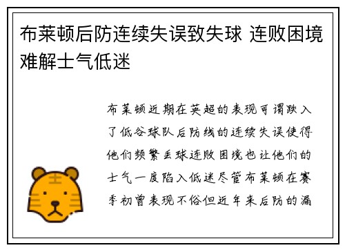 布莱顿后防连续失误致失球 连败困境难解士气低迷