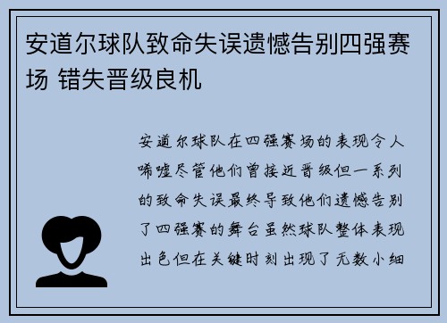 安道尔球队致命失误遗憾告别四强赛场 错失晋级良机
