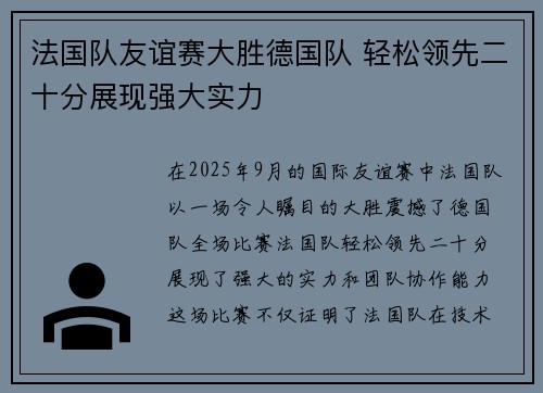 法国队友谊赛大胜德国队 轻松领先二十分展现强大实力