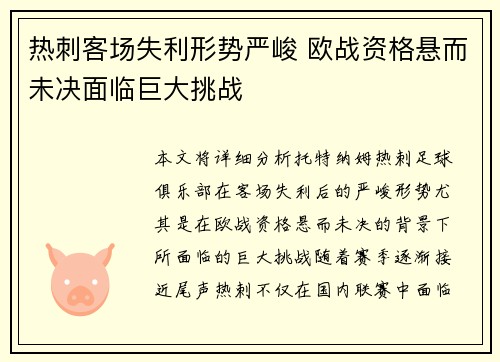 热刺客场失利形势严峻 欧战资格悬而未决面临巨大挑战