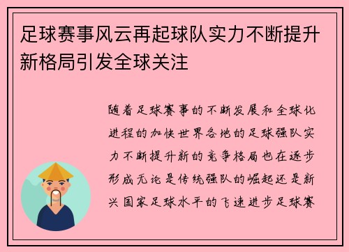 足球赛事风云再起球队实力不断提升新格局引发全球关注