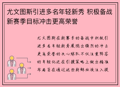尤文图斯引进多名年轻新秀 积极备战新赛季目标冲击更高荣誉