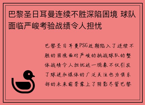 巴黎圣日耳曼连续不胜深陷困境 球队面临严峻考验战绩令人担忧