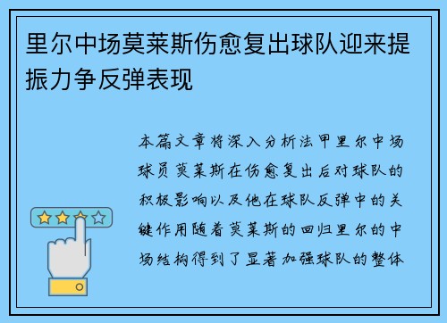 里尔中场莫莱斯伤愈复出球队迎来提振力争反弹表现
