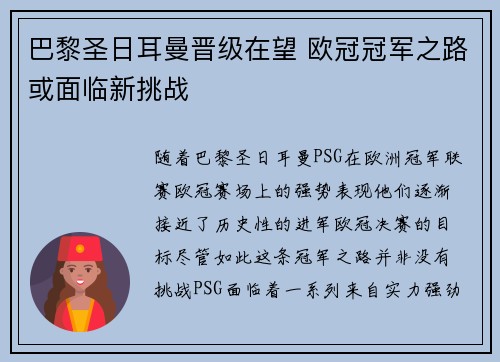 巴黎圣日耳曼晋级在望 欧冠冠军之路或面临新挑战