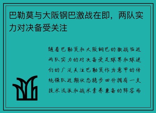 巴勒莫与大阪钢巴激战在即，两队实力对决备受关注