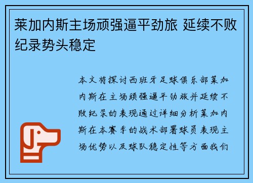 莱加内斯主场顽强逼平劲旅 延续不败纪录势头稳定