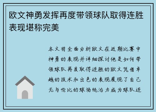 欧文神勇发挥再度带领球队取得连胜表现堪称完美