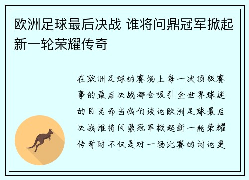 欧洲足球最后决战 谁将问鼎冠军掀起新一轮荣耀传奇
