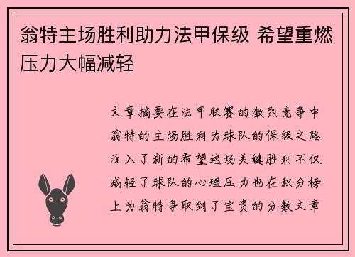 翁特主场胜利助力法甲保级 希望重燃压力大幅减轻