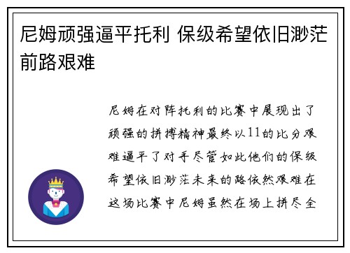 尼姆顽强逼平托利 保级希望依旧渺茫前路艰难